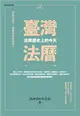 臺灣法曆：法律歷史上的今天（1-6月） (電子書)