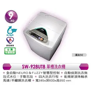 【台灣三洋SANLUX】9kg單槽洗衣機SW-928UT8/SW928UT8
