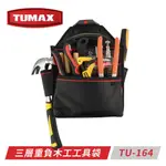 [進化吧工具屋］含稅* TUMAX TU-164 三層重負木工工具袋 快扣式 扳手包 鉗子袋 鎚套 71164