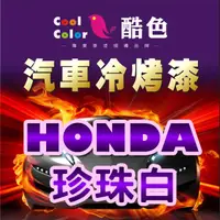 在飛比找蝦皮購物優惠-【HONDA-NH788P 珍珠白】HONDA汽車冷烤漆 酷