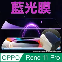 在飛比找PChome24h購物優惠-[太極定位柔韌膜 OPPO Reno 11 Pro 手機螢幕