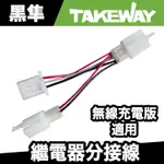 TAKEWAY PH06無線充電版適用 繼電器分接線 T-WI03