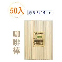 在飛比找PChome商店街優惠-巨匠文具【優越文化】--UA1205--(50支入)咖啡棒-