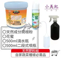 在飛比找momo購物網優惠-【小美紀】天然肥料組(開根粉 花蜜 噴瓶 澆水瓶 生根劑 肥