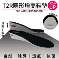 在飛比找momo購物網優惠-【T2R】專利氣墊增高鞋墊-男生版(增高3or5公分/可拆式