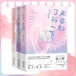 【陽光書屋】老婆粉瞭解一下1-3 全3冊 春刀寒言情小説驚鹿