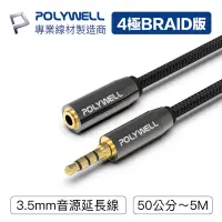 在飛比找蝦皮商城優惠-POLYWELL 3.5mm 立體聲麥克風音源延長線 50公