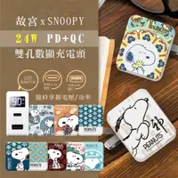 在飛比找PChome24h購物優惠-【故宮聯名款】SNOOPY史努比 24W PD+QC LED