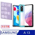 SAMSUNG GALAXY A13 炫彩全透明PC背蓋+TPU軟邊框手機殼保護殼保護套