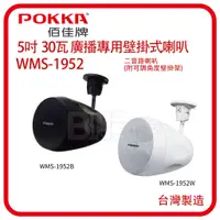 在飛比找蝦皮購物優惠-[百威電子] POKKA 5吋 2音路 廣播專用壁掛式喇叭 