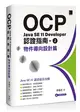 OCP：Java SE 11 Developer 認證指南（上）－ 物件導向設計篇