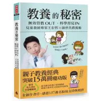 在飛比找momo購物網優惠-【王宏哲】教養的秘密：無效管教Out 科學育兒 In 兒童發