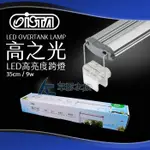 【AC草影】ISTA 伊士達 高之光 LED高亮度跨燈（35CM/9燈/藍白）【一個】LED燈具 水族跨燈 魚缸燈具