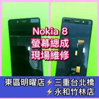 在飛比找蝦皮購物優惠-Nokia 8 螢幕總成 Nokia8螢幕 TA-1052 