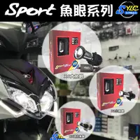 在飛比找蝦皮購物優惠-【忠孝精品店】SPORT-魚眼大燈系列 雷霆S 雷霆王 Fo