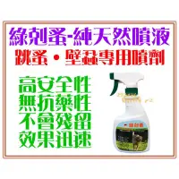 在飛比找蝦皮購物優惠-現貨《 綠剋蚤 純天然噴液 250ml》純天然安全無毒 非蚤