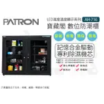 數位小兔【PATRON 寶藏閣 公司貨 AH-716 大型防潮櫃 788公升 】