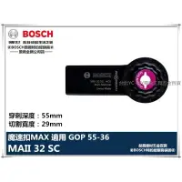 在飛比找樂天市場購物網優惠-【台北益昌】德國 BOSCH 魔切機配件 MAII 32 S