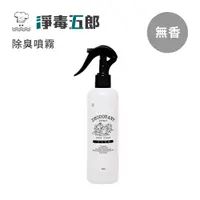 在飛比找蝦皮商城優惠-淨毒五郎 除臭噴霧-無香 (260ml) 家中除臭 廁所 /