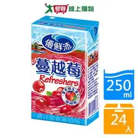 在飛比找樂天市場購物網優惠-優鮮沛蔓越莓綜合果汁250ml x24入/箱【愛買】