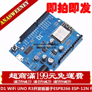 D1 WiFi UNO R3開發板基於ESP8266 ESP-12N F 模組