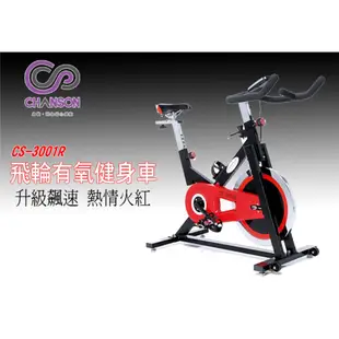 (強生CHANSON) CS-3001R 飛輪有氧健身車