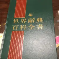 在飛比找蝦皮購物優惠-中視文化 世界辭典百科全書全套16本