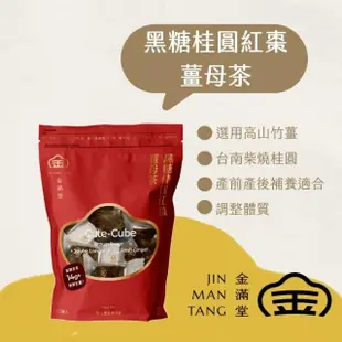 【Jinmantang 金滿堂】黑糖茶磚/黑糖薑茶 任選(無添加色素、防腐劑)