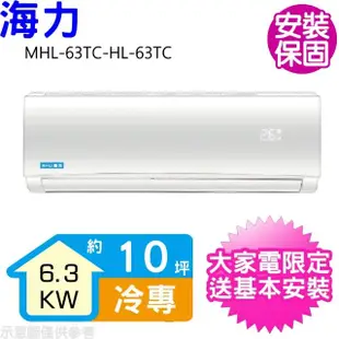 【HiLi 海力】10坪定頻冷專分離式冷氣(MHL-63TC-HL-63TC)