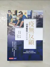 在飛比找樂天市場購物網優惠-【書寶二手書T3／繪本_MC7】疫無反顧：亞東醫院做對的事_