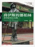 在飛比找三民網路書店優惠-喬伊斯的都柏林：喬學研究在台灣