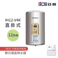 在飛比找Yahoo奇摩購物中心優惠-【ICB亞昌工業】12加侖 4KW 直掛式 數位電能熱水器 