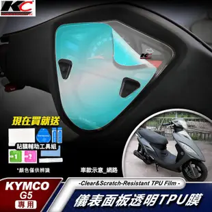 光陽 KYMCO G6E 125 G5 儀表貼 TPU 犀牛盾 膜 貼膜 碼表膜 時速貼 保護膜 機車 摩托車 廠商直送