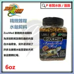 P老闆水族~ZOO MED 精緻雜糧 水龜飼料 170G 烏龜飼料 澤龜 乾蝦 麵包蟲 紅莓 高蛋白天然食品 爬蟲