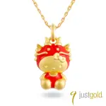 【JUST GOLD 鎮金店】HELLO KITTY百變CUTIE十二生肖系列 黃金墜子-龍