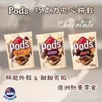 在飛比找iOPEN Mall優惠-【KIAMA澳洲代購】Pods 巧克力夾心餅乾 Twix /