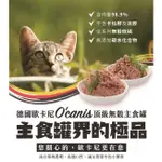 大折扣 O'CANIS 德國歐卡尼 100G/200G/400G 天然 無穀 主食罐 貓罐 罐頭 貓罐