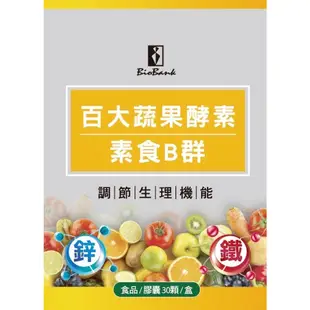 【宏醫】百大蔬果酵素天然素食B群+鐵 天然素食B群+鋅 天然素食B群+鋅+鐵