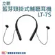 立聽 藍芽頸掛式輔聽耳機 LT-7S 輔聽器 聽力輔助器 聲音輔助器 聲音擴大器 頸掛式輔聽耳機
