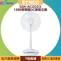 在飛比找ee7購物網優惠-【SYNCO】新格16吋微電腦DC節能立扇 SSK-AC20