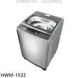 在飛比找遠傳friDay購物優惠-禾聯【HWM-1533】15公斤洗衣機(含標準安裝)(7-1