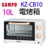 在飛比找蝦皮商城優惠-SAMPO 聲寶 KZ-CB10 10L電烤箱