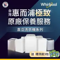 在飛比找momo購物網優惠-【whirlpool】原廠清潔保養_直立式洗衣機保養服務(清