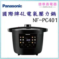 在飛比找Yahoo!奇摩拍賣優惠-Panasonic【NF-PC401】國際牌4L電氣壓力鍋【