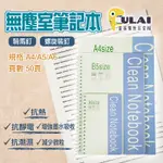 【富萊廣告五金】A4 B5 A6 50頁/本 無塵筆記本 筆記本   螺旋釘本 無塵室筆記本 無塵包裝 無塵室