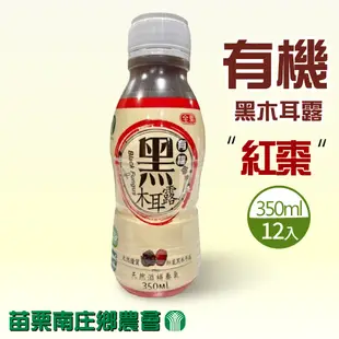 【苗栗南庄鄉農會】有機紅棗黑木耳露(350ml*12入/箱)