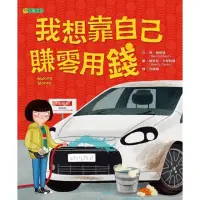 在飛比找momo購物網優惠-【MyBook】我想靠自己賺零用錢(電子書)