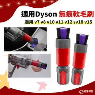 Dyson吸塵器配件 無痕軟毛塵刷 適用v7 v8 v10 v11 v12 v12s sv18 v15 軟毛刷 無痕刷