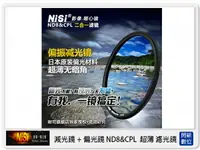 在飛比找樂天市場購物網優惠-NISI 耐司 ND8&CPL 減光鏡+偏光鏡 58mm 二