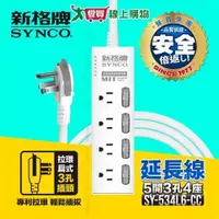 在飛比找ETMall東森購物網優惠-Synco新格牌 5開3孔4座電腦延長線 1.8M 台灣製 